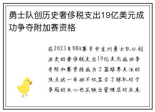 勇士队创历史奢侈税支出19亿美元成功争夺附加赛资格