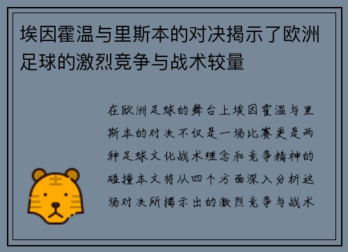埃因霍温与里斯本的对决揭示了欧洲足球的激烈竞争与战术较量
