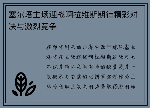 塞尔塔主场迎战啊拉维斯期待精彩对决与激烈竞争