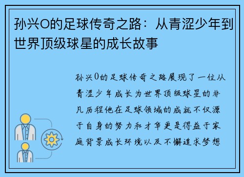 孙兴O的足球传奇之路：从青涩少年到世界顶级球星的成长故事
