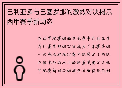 巴利亚多与巴塞罗那的激烈对决揭示西甲赛季新动态