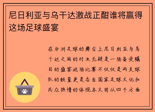 尼日利亚与乌干达激战正酣谁将赢得这场足球盛宴