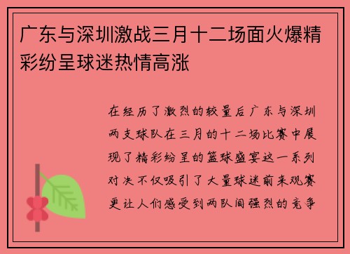 广东与深圳激战三月十二场面火爆精彩纷呈球迷热情高涨