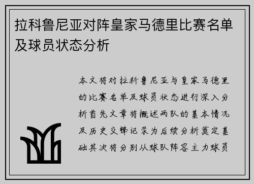 拉科鲁尼亚对阵皇家马德里比赛名单及球员状态分析