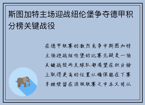 斯图加特主场迎战纽伦堡争夺德甲积分榜关键战役