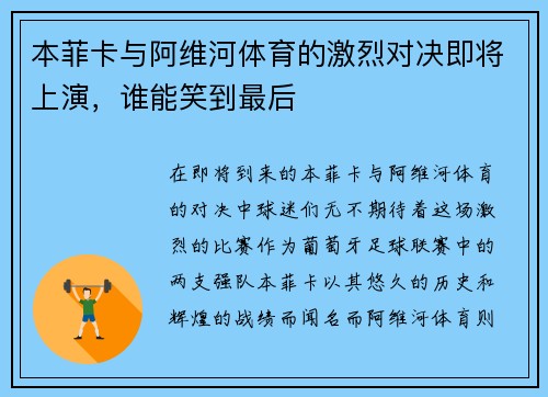 本菲卡与阿维河体育的激烈对决即将上演，谁能笑到最后