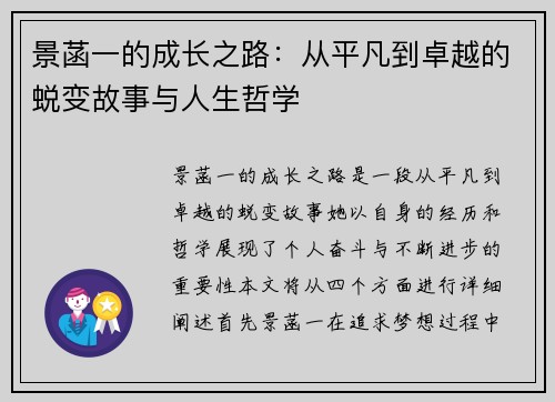 景菡一的成长之路：从平凡到卓越的蜕变故事与人生哲学