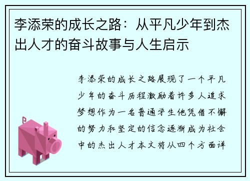 李添荣的成长之路：从平凡少年到杰出人才的奋斗故事与人生启示