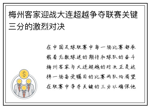 梅州客家迎战大连超越争夺联赛关键三分的激烈对决