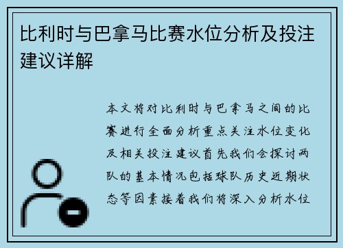 比利时与巴拿马比赛水位分析及投注建议详解