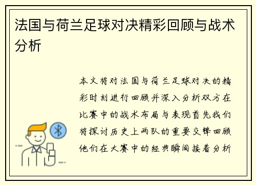 法国与荷兰足球对决精彩回顾与战术分析