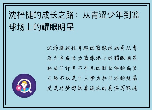 沈梓捷的成长之路：从青涩少年到篮球场上的耀眼明星