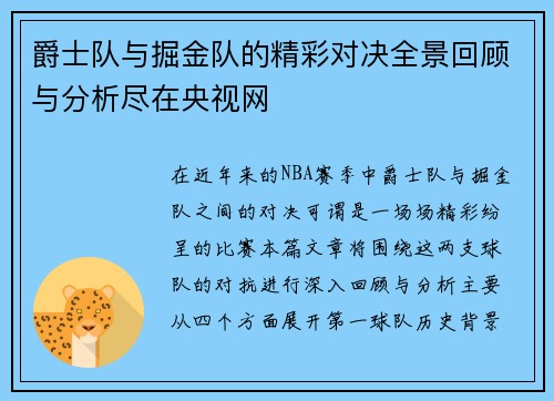 爵士队与掘金队的精彩对决全景回顾与分析尽在央视网