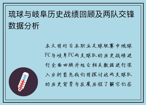琉球与岐阜历史战绩回顾及两队交锋数据分析