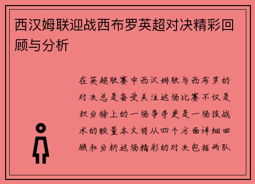 西汉姆联迎战西布罗英超对决精彩回顾与分析