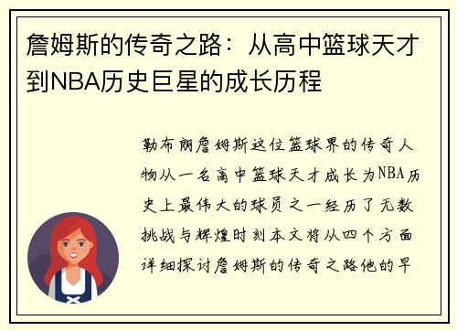 詹姆斯的传奇之路：从高中篮球天才到NBA历史巨星的成长历程