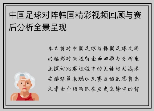 中国足球对阵韩国精彩视频回顾与赛后分析全景呈现