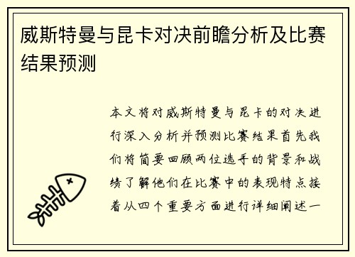 威斯特曼与昆卡对决前瞻分析及比赛结果预测