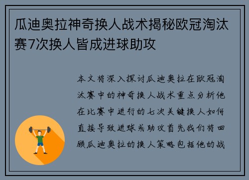瓜迪奥拉神奇换人战术揭秘欧冠淘汰赛7次换人皆成进球助攻
