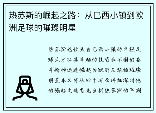 热苏斯的崛起之路：从巴西小镇到欧洲足球的璀璨明星