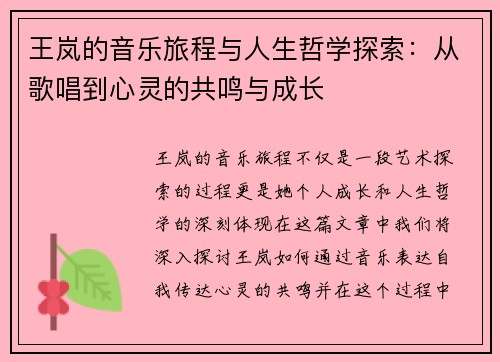王岚的音乐旅程与人生哲学探索：从歌唱到心灵的共鸣与成长