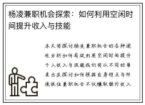 杨凌兼职机会探索：如何利用空闲时间提升收入与技能