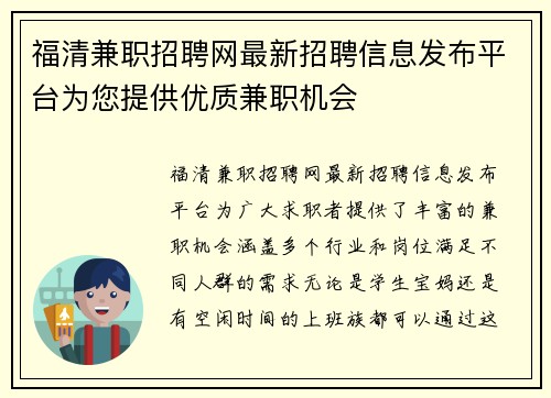 福清兼职招聘网最新招聘信息发布平台为您提供优质兼职机会