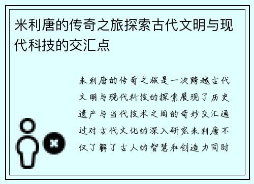 米利唐的传奇之旅探索古代文明与现代科技的交汇点
