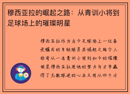 穆西亚拉的崛起之路：从青训小将到足球场上的璀璨明星