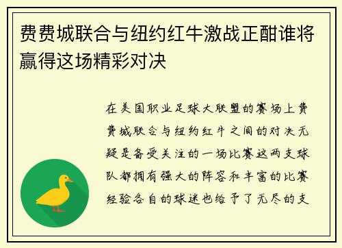 费费城联合与纽约红牛激战正酣谁将赢得这场精彩对决