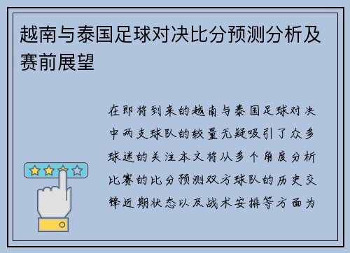 越南与泰国足球对决比分预测分析及赛前展望