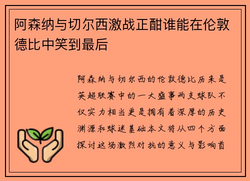 阿森纳与切尔西激战正酣谁能在伦敦德比中笑到最后