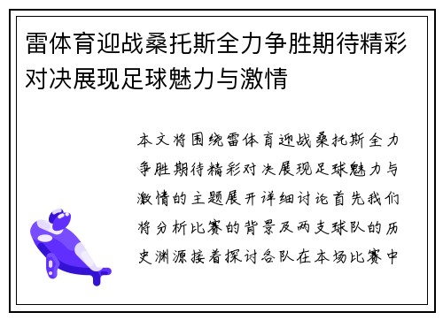 雷体育迎战桑托斯全力争胜期待精彩对决展现足球魅力与激情