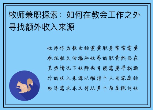 牧师兼职探索：如何在教会工作之外寻找额外收入来源