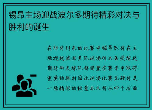 锡昂主场迎战波尔多期待精彩对决与胜利的诞生