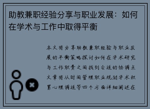 助教兼职经验分享与职业发展：如何在学术与工作中取得平衡