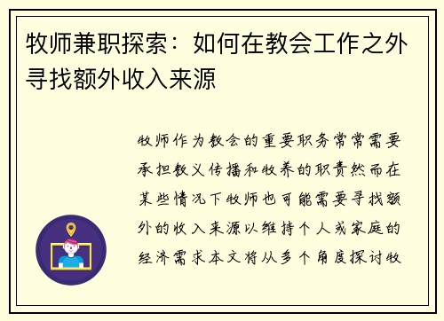牧师兼职探索：如何在教会工作之外寻找额外收入来源