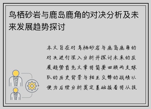 鸟栖砂岩与鹿岛鹿角的对决分析及未来发展趋势探讨