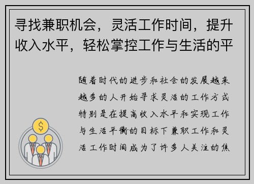寻找兼职机会，灵活工作时间，提升收入水平，轻松掌控工作与生活的平衡