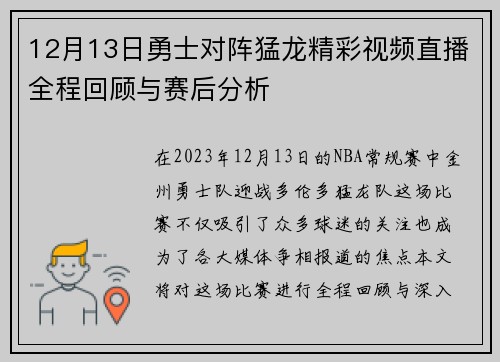 12月13日勇士对阵猛龙精彩视频直播全程回顾与赛后分析