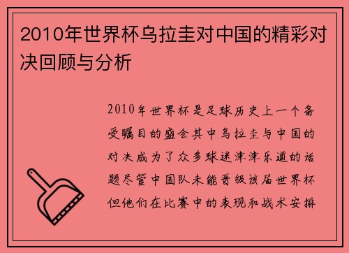 2010年世界杯乌拉圭对中国的精彩对决回顾与分析