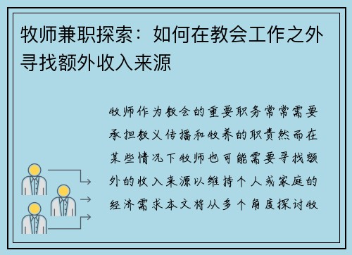 牧师兼职探索：如何在教会工作之外寻找额外收入来源