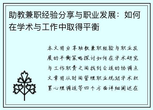 助教兼职经验分享与职业发展：如何在学术与工作中取得平衡