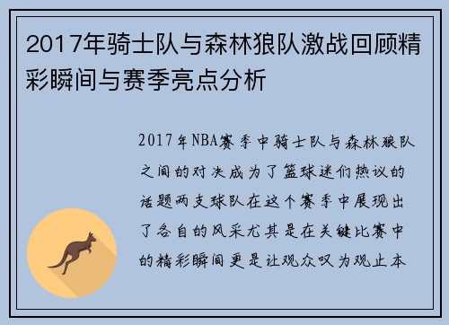 2017年骑士队与森林狼队激战回顾精彩瞬间与赛季亮点分析