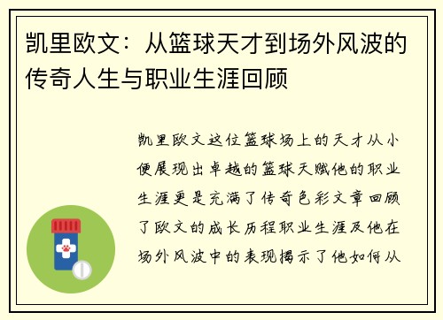 凯里欧文：从篮球天才到场外风波的传奇人生与职业生涯回顾