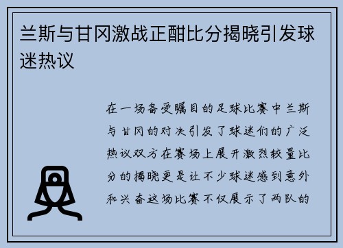 兰斯与甘冈激战正酣比分揭晓引发球迷热议