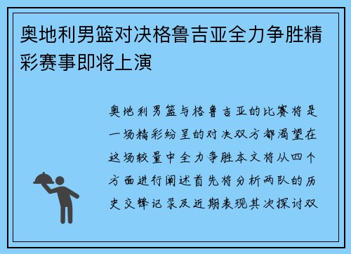 奥地利男篮对决格鲁吉亚全力争胜精彩赛事即将上演