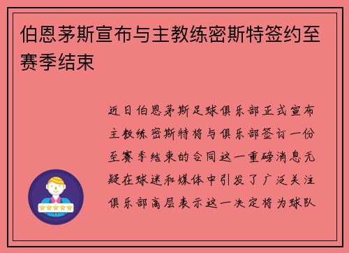 伯恩茅斯宣布与主教练密斯特签约至赛季结束