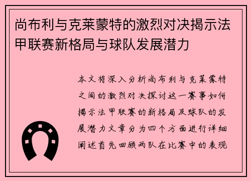 尚布利与克莱蒙特的激烈对决揭示法甲联赛新格局与球队发展潜力