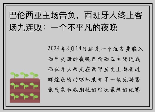巴伦西亚主场告负，西班牙人终止客场九连败：一个不平凡的夜晚